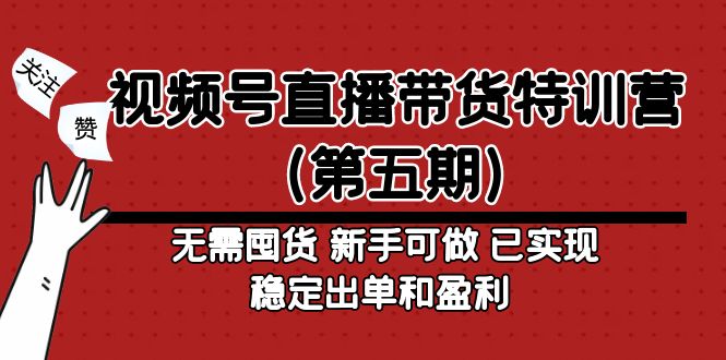 视频号直播带货特训营（第五期）无需囤货 新手可做 已实现稳定出单和盈利-56课堂