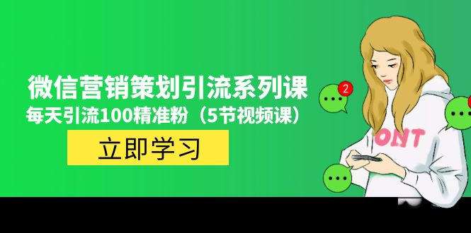 价值百万的微信营销策划引流系列课，每天引流100精准粉（5节视频课）-56课堂