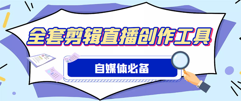 外面收费988的自媒体必备全套工具，一个软件全都有了【永久软件+详细教程】-56课堂