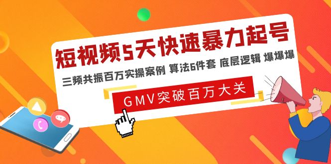 短视频5天快速暴力起号，三频共振百万实操案例 算法6件套 底层逻辑 爆爆爆-56课堂