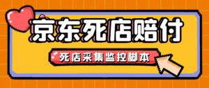 最新京东旧店赔FU采集脚本,一单利润5-100+(旧店采集+店铺监控+发货地监控)-56课堂