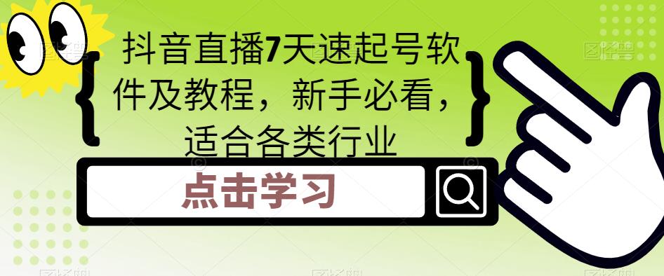 抖音直播7天速起号软件及教程，新手必看，适合各类行业-56课堂