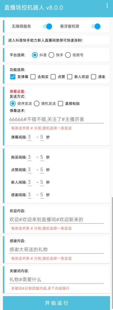 图片[2]-直播间场控机器人，暖场滚屏喊话神器，支持抖音快手视频号【脚本+教程】-56课堂
