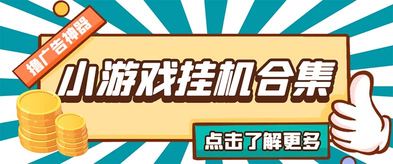 最新安卓星奥小游戏挂机集合 包含200+款游戏 自动刷广告号称单机日入15-30-56课堂