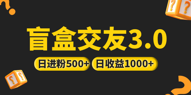 亲测日收益破千 抖音引流丨简单暴力上手简单丨盲盒交友项目-56课堂