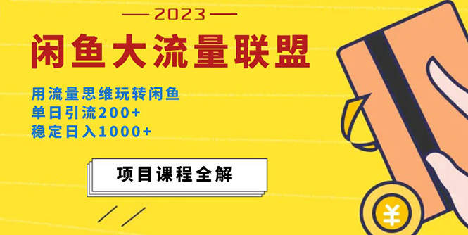 价值1980最新闲鱼大流量联盟玩法，单日引流200+，稳定日入1000+-56课堂