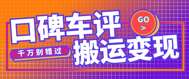 搬运口碑车评，拿现金，一个实名最高可撸450元【详细操作教程】-56课堂