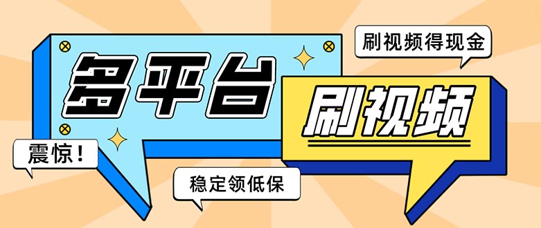 外面收费1980的全平台短视频挂机项目 单窗口一天几十【自动脚本+教程】-56课堂