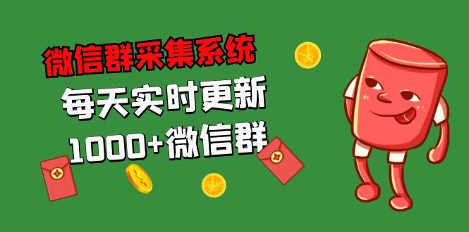 拓客引流必备-微信群采集系统，每天实时更新1000+微信群-56课堂