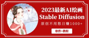 2023最新AI绘画Stable Diffusion,原创不用愁日赚1000+【软件+教程】-56课堂