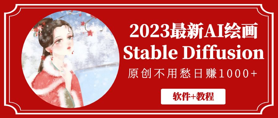 2023最新AI绘画Stable Diffusion，原创不用愁日赚1000+【软件+教程】-56课堂