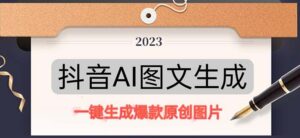 抖音AI原创图文项目:一键根据关键字生成原创图片,每天10分钟-日赚500+-56课堂