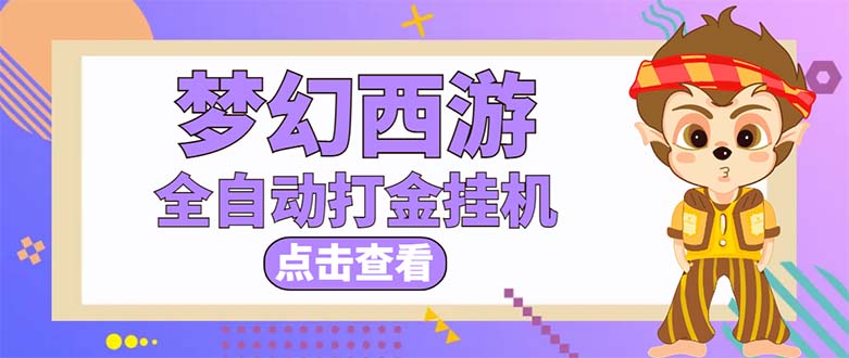 最新外面收费1680梦幻西游手游起号打金项目，一个号8块左右【软件+教程】-56课堂