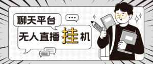 外面收费1580的聊天平台全自动无人直播挂机项目，号称单窗口收益50+-56课堂