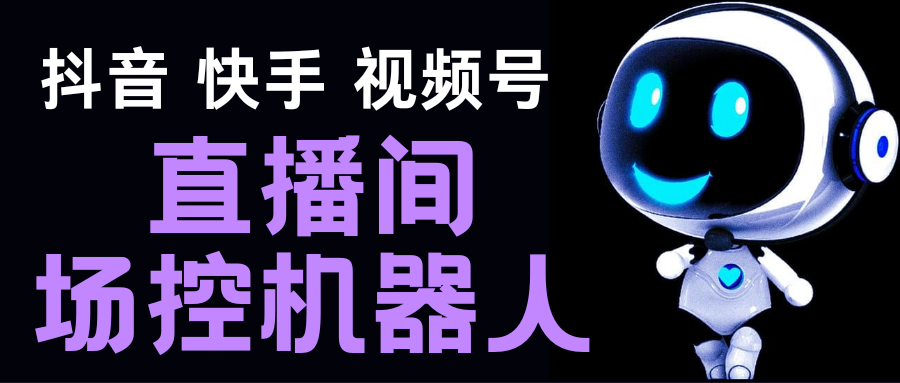 直播间场控机器人，暖场滚屏喊话神器，支持抖音快手视频号【脚本+教程】-56课堂