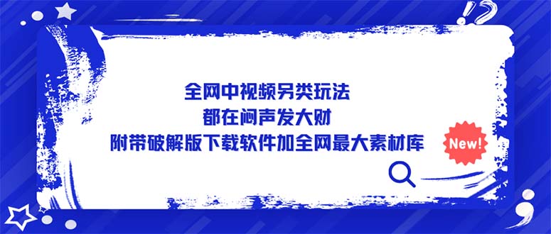 全网中视频另类玩法，都在闷声发大财，附带破解版下载软件加全网最大素材库-56课堂