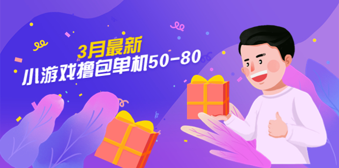 【外面收费980】3月最新小游戏撸包单机50-80，详细操作教程-56课堂