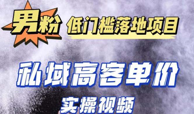 最新超耐造男粉项目实操教程，抖音快手引流到私域自动成交 单人单号日1000+-56课堂