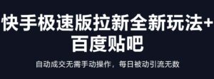 快手极速版拉新全新玩法+百度贴吧=自动成交无需手动操作,每日被动引流无数-56课堂