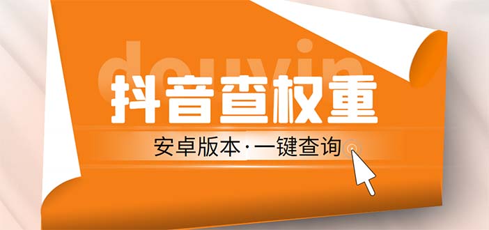 外面收费288安卓版抖音权重查询工具 直播必备礼物收割机【软件+详细教程】-56课堂