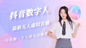 抖音数字人虚拟无人直播间打造(外面收费6000)-56课堂