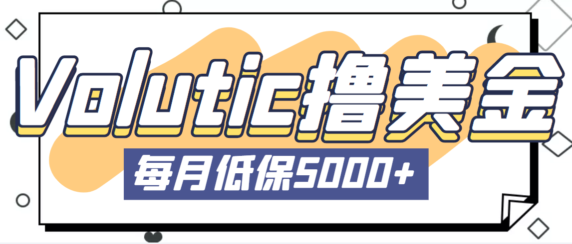 最新国外Volutic平台看邮箱赚美金项目，每月最少稳定低保5000+【详细教程】-56课堂