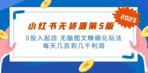 绅白不白小红书无货源第5版 0投入起店 无脑图文精细化玩法 日入几百到几千-56课堂