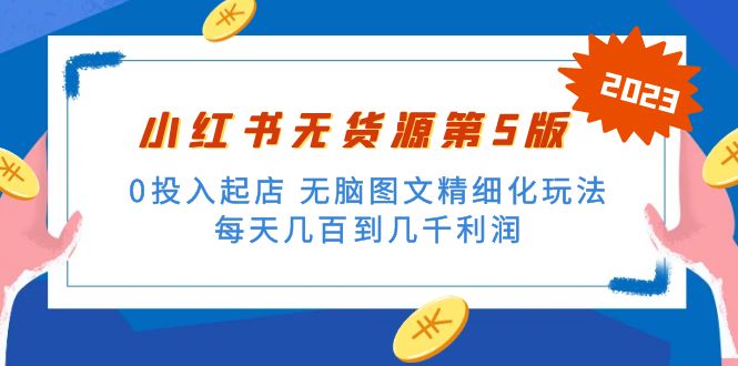 绅白不白小红书无货源第5版 0投入起店 无脑图文精细化玩法 日入几百到几千-56课堂