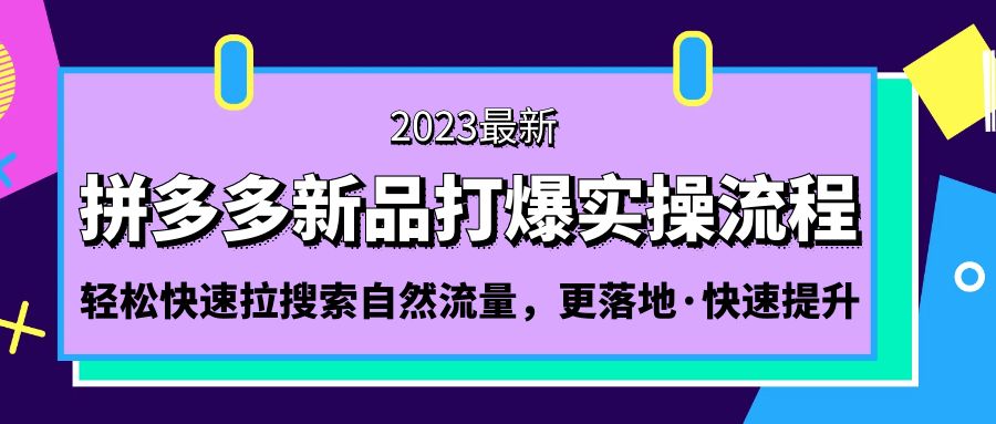 拼多多-新品打爆实操流程：轻松快速拉搜索自然流量，更落地·快速提升!-56课堂