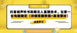 抖音相声听书助眠无人直播技术,在家一台电脑搞定(视频教程+高清素材)-56课堂