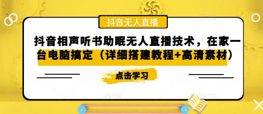 抖音相声听书助眠无人直播技术，在家一台电脑搞定（视频教程+高清素材）-56课堂