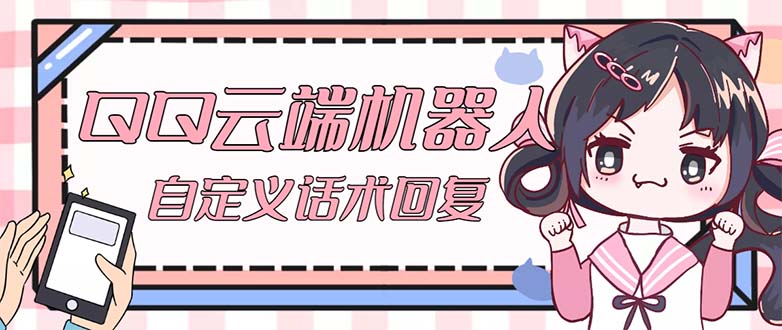 【引流必备】QQ云端自动回复机器人 自定义话术云端回复【永久脚本+教程】-56课堂