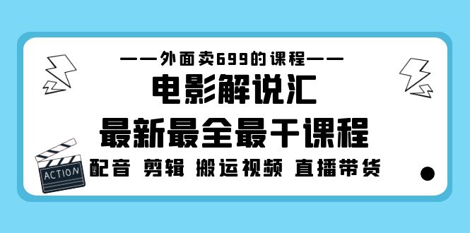 外面卖699的电影解说汇最新最全最干课程：电影配音 剪辑 搬运视频 直播带货-56课堂