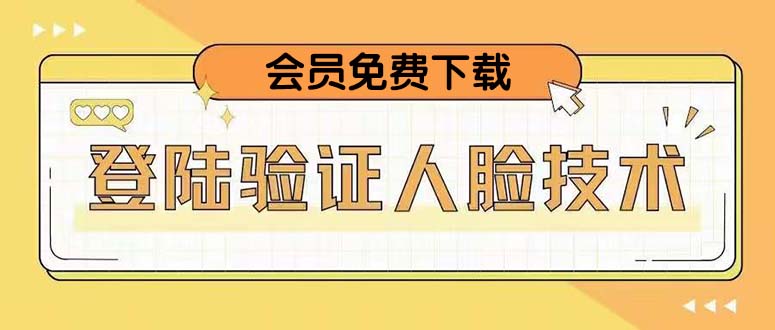 二次登录验证人脸核对，2月更新技术，会员免费下载！-56课堂