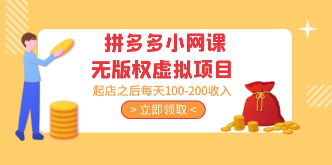 黄岛主 · 拼多多小网课无版权虚拟项目分享课：起店之后每天100-200收入-56课堂