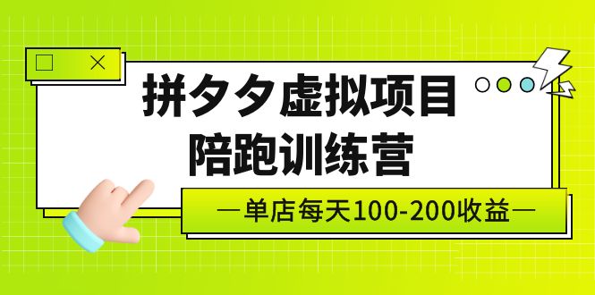 黄岛主《拼夕夕虚拟项目陪跑训练营》单店日收益100-200 独家选品思路与运营-56课堂