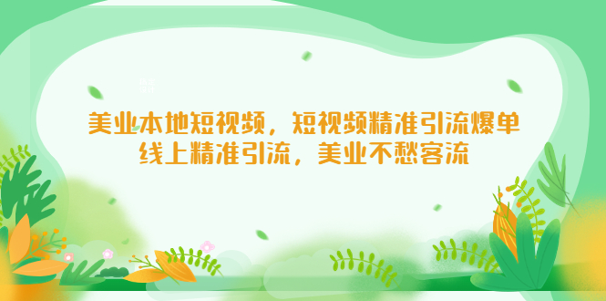 美业本地短视频，短视频精准引流爆单，线上精准引流，美业不愁客流-56课堂