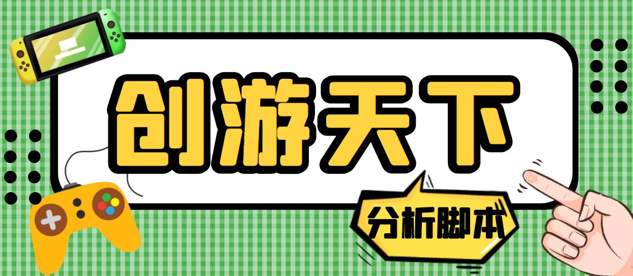 外面收费388的创游天下90秒数据分析脚本，号称准确率高【永久版脚本】-56课堂