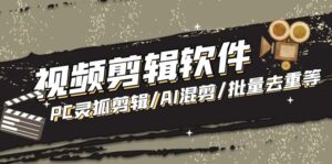 外面收费998的PC灵狐剪辑/AI混剪/批量去重等【永久脚本+教程】-56课堂