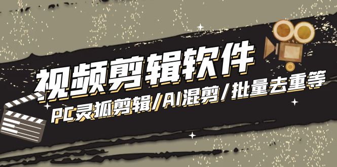 外面收费998的PC灵狐剪辑/AI混剪/批量去重等【永久脚本+教程】-56课堂