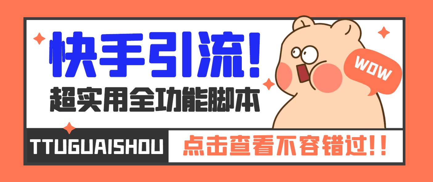 最新快手全功能引流脚本，解放双手自动引流【脚本+教程】-56课堂