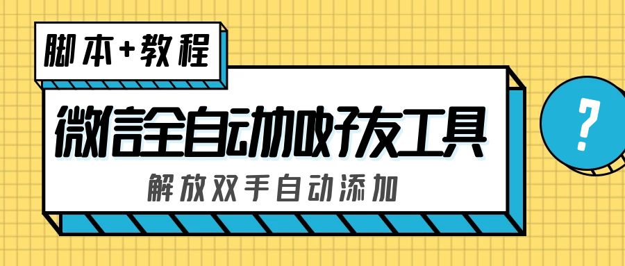 外面收费660的微信全自动加好友工具，解放双手自动添加【永久脚本+教程】-56课堂