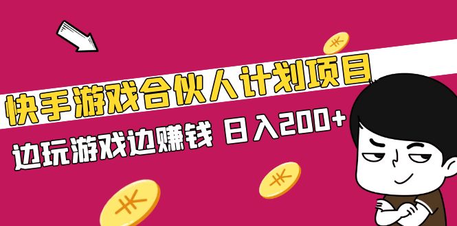 快手游戏合伙人计划项目，边玩游戏边赚钱，日入200+【视频课程】-56课堂
