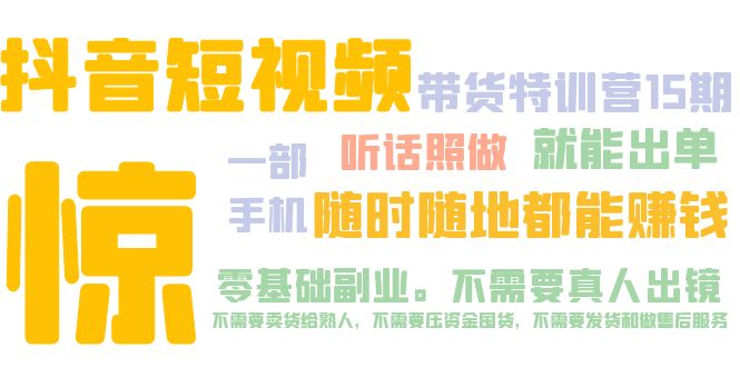 抖音短视频·带货特训营15期 一部手机 听话照做 就能出单 随时随地都能赚钱-56课堂