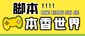 最新外面卖880的本香世界批量抢购脚本，全自动操作【软件+详细操作教程】-56课堂