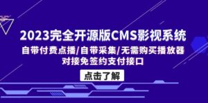2023完全开源版CMS影视系统/自带付费点播/自带采集/无需购买播放器/对接...-56课堂