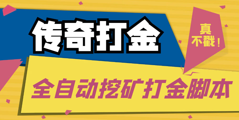 传奇永恒全自动挖矿打金项目，号称单窗口日收益50+【永久脚本+使用教程】-56课堂