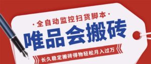 唯品会全自动监控抢货脚本,搬砖得物轻松月入过万【永久脚本+详细教程】-56课堂