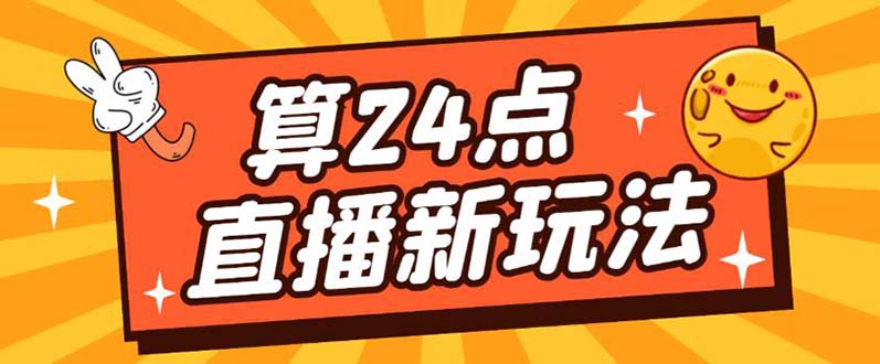 外面卖1200的最新直播撸音浪玩法，算24点，轻松日入大几千【详细玩法教程】-56课堂