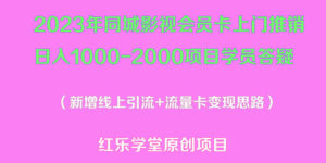 2023年同城影视会员卡上门推销日入1000-2000项目变现新玩法及学员答疑-56课堂